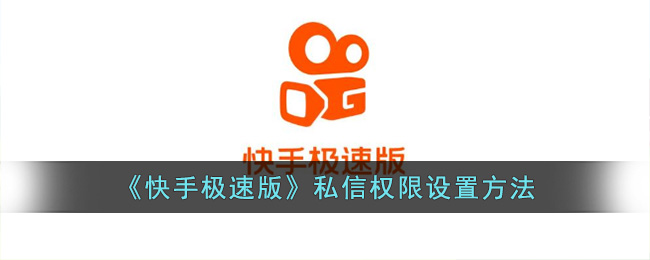 《快手极速版》私信权限设置方法(快手私信没有提示音怎么回事)