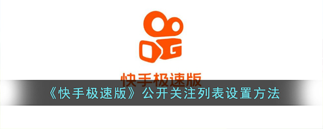 《快手极速版》公开关注列表设置方法(快手关注列表怎么不显示直播)