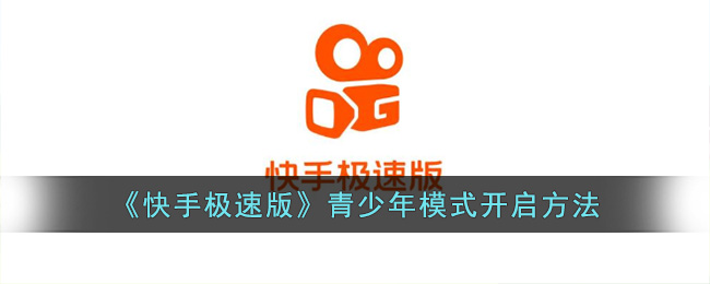 《快手极速版》青少年模式开启方法(《快手极速版》青少年模式开启方法视频)