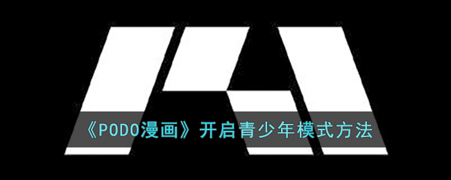 《PODO漫画》开启青少年模式方法(podo漫画怎么使用)