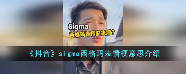 《抖音》sigma西格玛表情梗意思介绍(《抖音》sigma西格玛表情梗意思介绍)