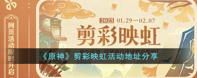 《原神》剪彩映虹活动地址分享(原神角色剪影)
