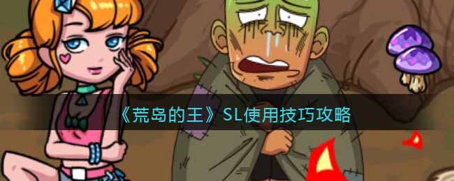《荒岛的王》SL使用技巧攻略(荒岛的王无尽挑战攻略)