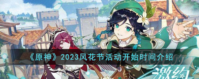 《原神》2023风花节活动开始时间介绍(原神蒙德风花节)
