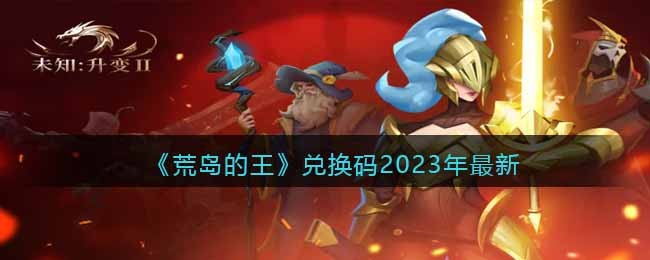 《荒岛的王》兑换码2023年最新(荒岛王座)