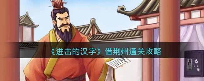《进击的汉字》借荆州通关攻略(《进击的汉字》借荆州通关攻略)