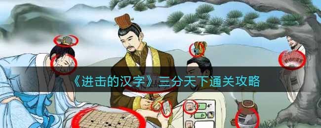 《进击的汉字》三分天下通关攻略(傲世三国之三分天下攻略通关)