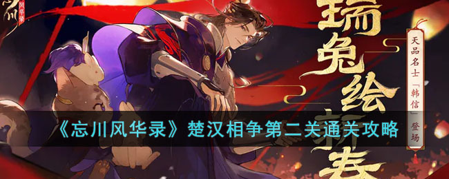 《忘川风华录》楚汉相争第二关通关攻略(忘川风华录忘川摸鱼大赛攻略)