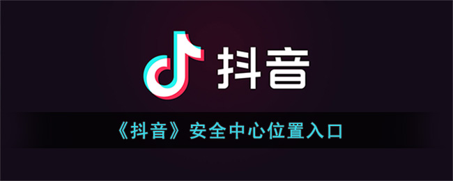 《抖音》安全中心位置入口(抖音安全中心年度报告入口)