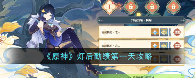 《原神》灯后勤绩第一天攻略(原神 灯)