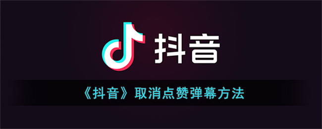 《抖音》取消点赞弹幕方法(怎么关闭抖音点赞弹幕)