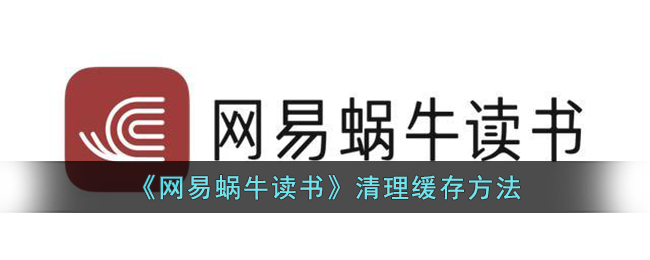 《网易蜗牛读书》清理缓存方法(清理服务器缓存的方法)