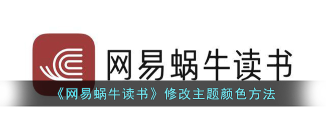 《网易蜗牛读书》修改主题颜色方法(网易蜗牛读书怎么设置背景)
