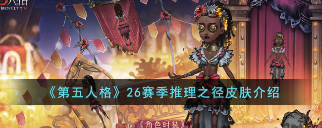 《第五人格》26赛季推理之径皮肤介绍(第五人格25赛季推理之径皮肤爆料)