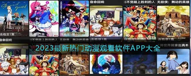 2023最新热门动漫观看软件APP大全(最新动漫观看app)