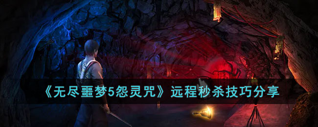 《无尽噩梦5怨灵咒》远程秒杀技巧分享(无尽噩梦5怨灵咒血月有什么bug)