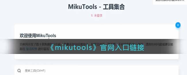 《mikutools》官网入口链接(mikutools手机下载安装)