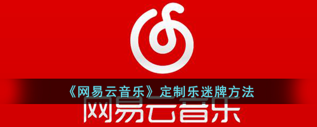 《网易云音乐》定制乐迷牌方法(乐迷)
