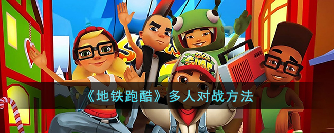 《地铁跑酷》多人对战方法(地铁跑酷怎么训练多人)