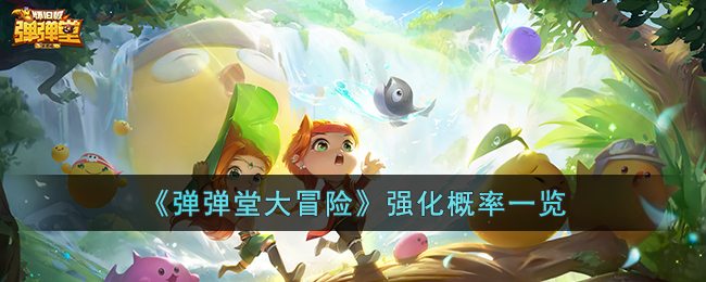 《弹弹堂大冒险》强化概率一览(弹弹堂大冒险强化技巧)