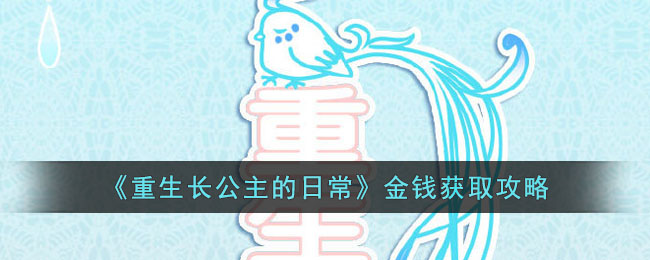 《重生长公主的日常》金钱获取攻略(重生长公主的日常弟弟攻略)