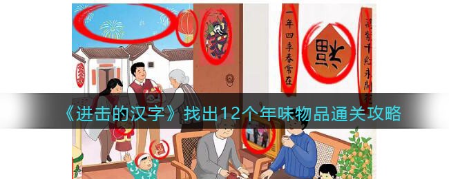 《进击的汉字》找出12个年味物品通关攻略(找找十二)