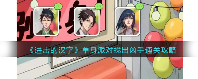 《进击的汉字》单身派对找出凶手通关攻略(进击的汉字找出12个动物)