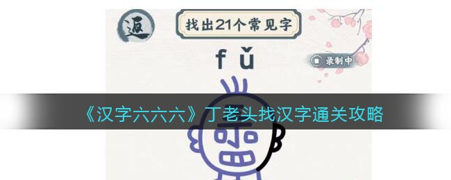 《汉字六六六》丁老头找汉字找出21个常见字通关攻略(大款找出20个字汉字找茬王)