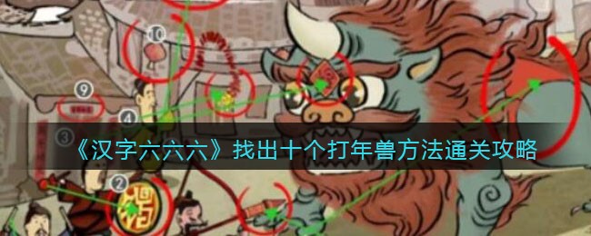 《汉字六六六》找出十个打年兽方法通关攻略(《汉字六六六》找出十个打年兽方法通关攻略)