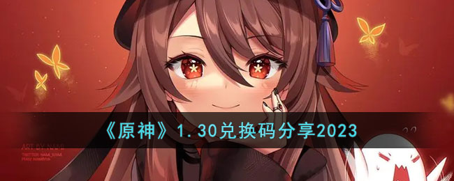 《原神》1.30兑换码分享2023(原神1.3版本兑换码)