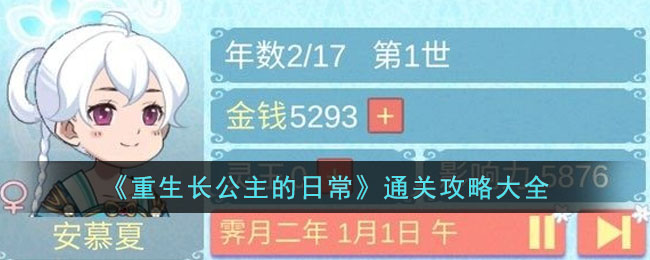 《重生长公主的日常》通关攻略大全(重生长公主的日常全结局攻略)