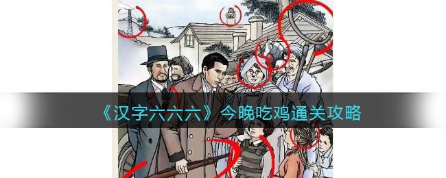 《汉字六六六》今晚吃鸡通关攻略(《汉字六六六》今晚吃鸡通关攻略)