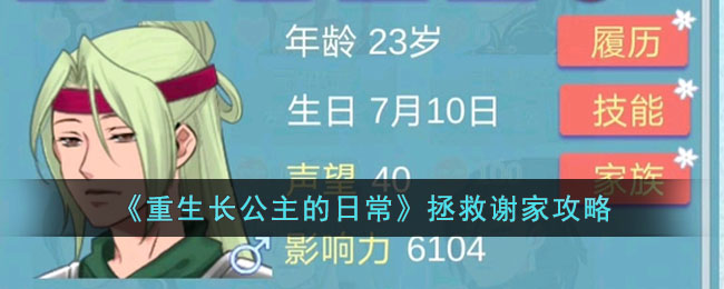 《重生长公主的日常》拯救谢家攻略(重生长公主的60纪事)