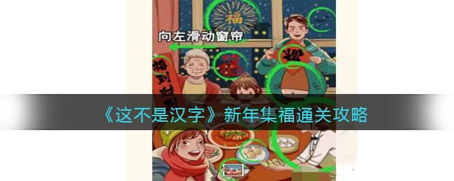 《这不是汉字》新年集福通关攻略(《这不是汉字》新年集福通关攻略)