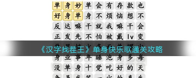 《汉字找茬王》单身快乐歌通关攻略(汉字找茬王完成歌曲单身狗之歌)