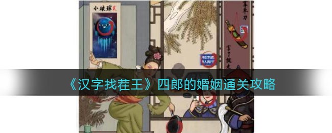 《汉字找茬王》四郎的婚姻通关攻略(《汉字找茬王》四郎的婚姻通关攻略)