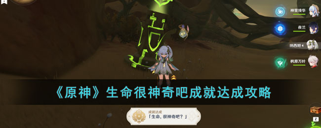 《原神》生命很神奇吧成就达成攻略(原神生命头有用吗)