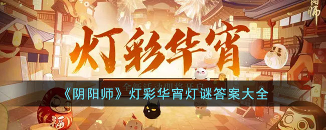 《阴阳师》灯彩华宵灯谜答案大全(阴阳师灯谜答案大全)