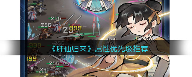 《肝仙归来》属性优先级推荐(肝仙啥时候转职)