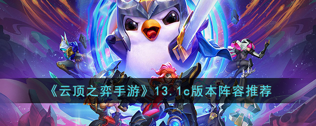 《云顶之弈手游》13.1c版本阵容推荐(云顶之弈3.5)