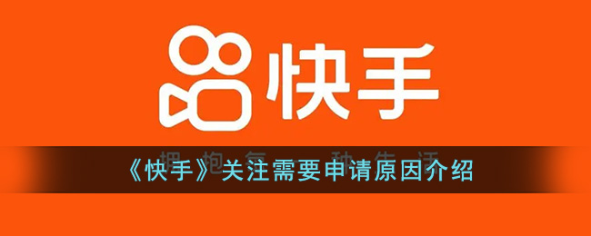 《快手》关注需要申请原因介绍(快手关注审核怎么弄)
