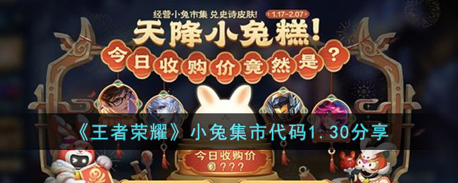 《王者荣耀》小兔集市代码1.30分享(王者小兔子)