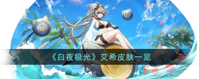 《白夜极光》艾希皮肤一览(白夜极光艾米)