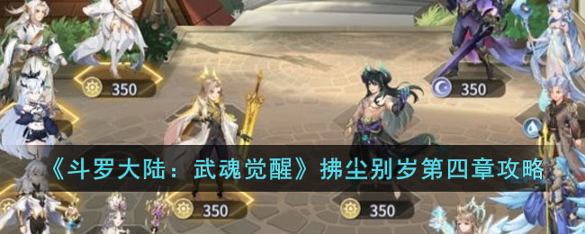 《斗罗大陆：武魂觉醒》拂尘别岁第四章攻略(斗罗大陆2绝世唐门武魂觉醒表)
