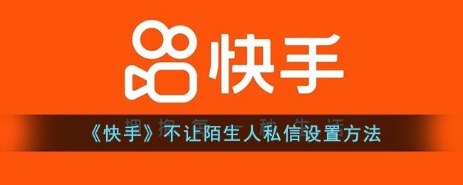 《快手》不让陌生人私信设置方法(企业微信如何不让别人私信我)