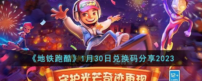 《地铁跑酷》1月30日兑换码分享2023(地铁跑酷2023永久王子兑换码)