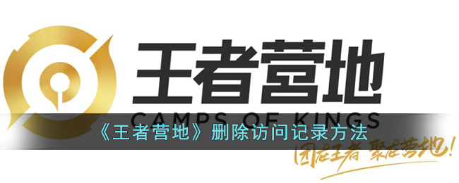 《王者营地》删除访问记录方法(如何删除快速访问记录)