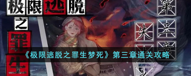 《极限逃脱之罪生梦死》第三章通关攻略(《极限逃脱之罪生梦死》第三章通关攻略)