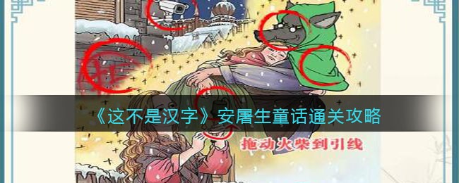 《这不是汉字》安屠生童话通关攻略(进击的汉字攻略)