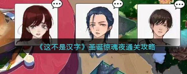 《这不是汉字》圣诞惊魂夜通关攻略(这不是汉字圣诞惊魂夜)